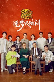 外来媳妇本地郎之逐梦天地间