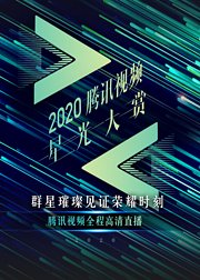 2020星光日特别企划·眼里有星光