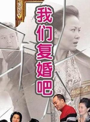我们复婚吧