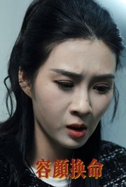容颜换命