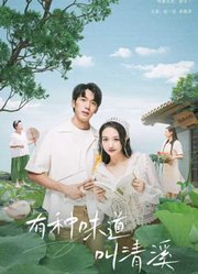 有种味道叫清溪