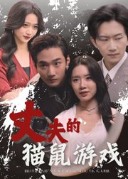 丈夫的猫鼠游戏