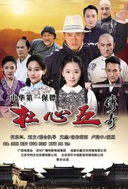 杜心五传奇