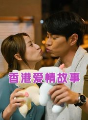 香港爱情故事-粤语版