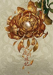 大唐辟珠记