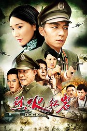 烈火红岩