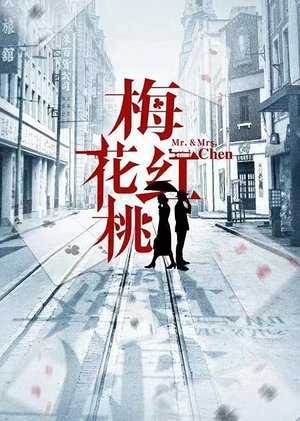 梅花红桃