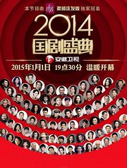 2014国剧盛典