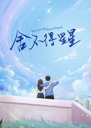 舍不得星星