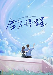 舍不得星星