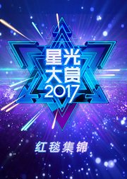 2017星光大赏红毯集锦