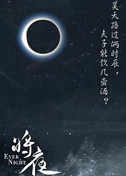 将夜课代表