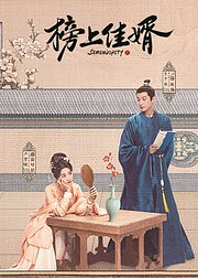 《榜上佳婿》点映礼专属花絮集