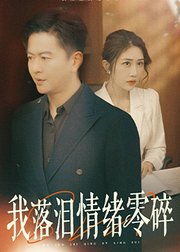 我落泪情绪零碎