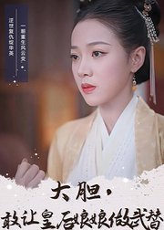 大胆，敢让皇后娘娘做武替