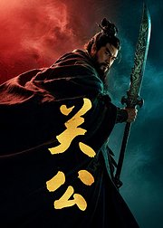 关公
