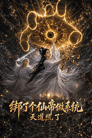 绑了个仙帝做系统，天道慌了