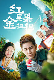 红果果金担担