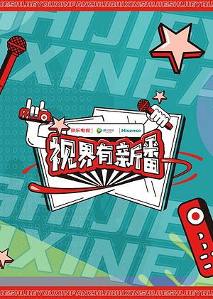 视界有新番