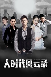 大时代风云录