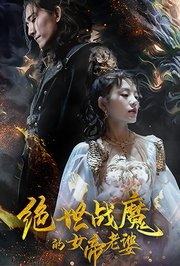 绝世战魔的女帝老婆