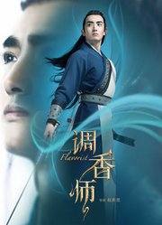 调香师第2季