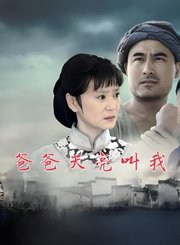 爸爸天亮叫我