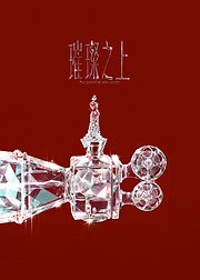 璀璨之上