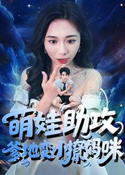 萌娃助攻，爹地变小撩妈咪