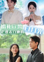 婚礼宣誓，老婆表白她的白月光