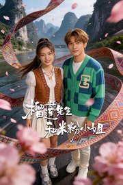 榴莲先生和米粉小姐