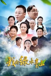 我的绿水青山