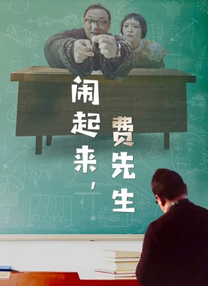 闹起来,费先生