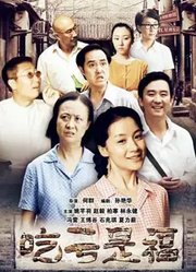 吃亏是福