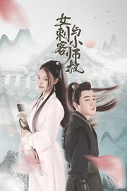 女刺客与小师叔