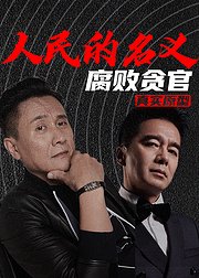 《人民的名义》腐败贪官真实原型