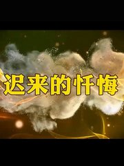 迟来的忏悔