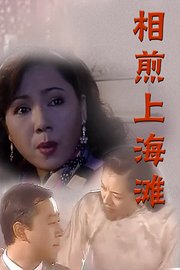相煎上海滩