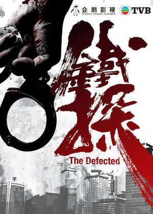 铁探粤语版