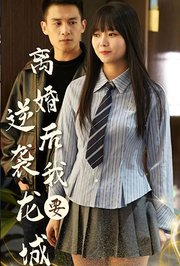 离婚后我要逆袭龙城