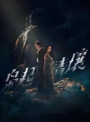 枭起青壤导视-热剧