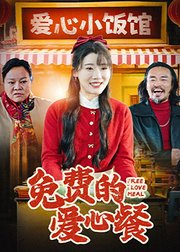 免费的爱心餐