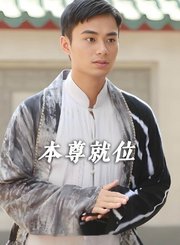 本尊就位-普通话版