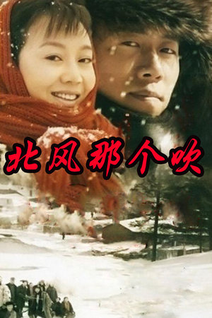 北风那个吹