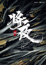 《将夜》高能片段