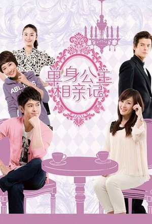 单身公主相亲记DVD版