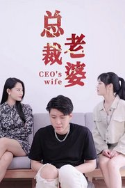 总裁老婆