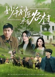 妙手神医来自农村