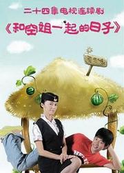 和空姐一起的日子