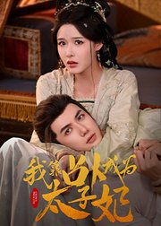 我靠占卜成为太子妃